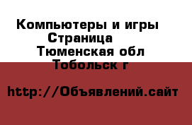  Компьютеры и игры - Страница 10 . Тюменская обл.,Тобольск г.